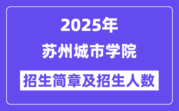 苏州城市学院2025高考招生简章及各省招生计划人数