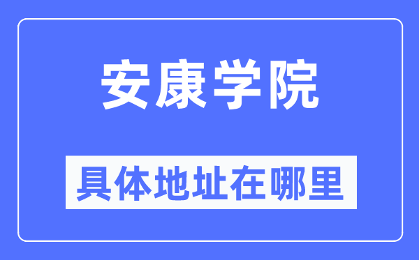 安康学院具体地址在哪里,在安康的哪个区?