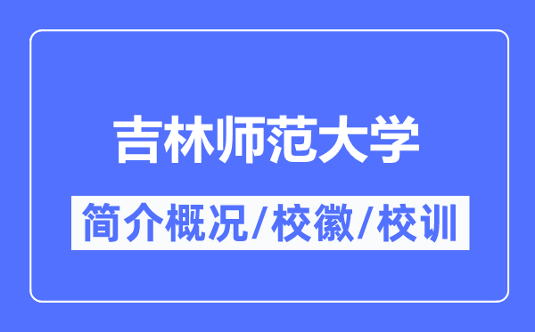 吉林师范大学简介概况,吉林师范大学的校训校徽是什么?