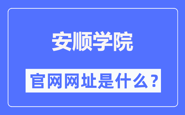 安顺学院官网网址(http://www.asu.edu.cn/)