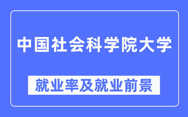 中国社会科学院大学就业率及就业前景怎么样,好就业吗?