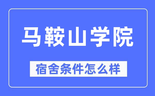马鞍山学院宿舍条件怎么样,有空调和独立卫生间吗?(附宿舍图片)