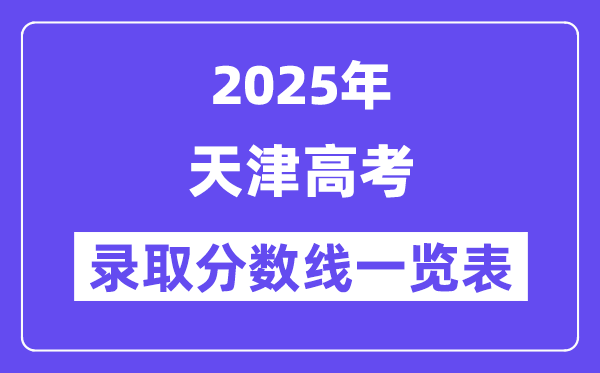 2025天津高考各批次录取分数线一览表(含一本,二本,专科)