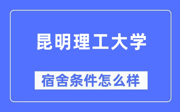 昆明理工大学宿舍条件怎么样,有空调和独立卫生间吗?(附宿舍图片)