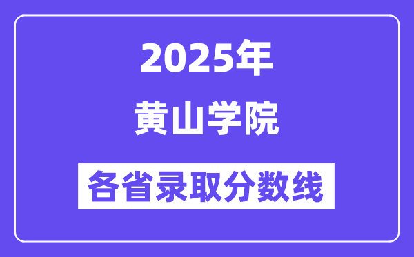 2025高考多少分能上黄山学院?各省录取分数线汇总