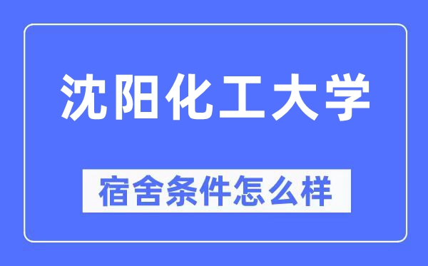 沈阳化工大学宿舍条件怎么样,有空调和独立卫生间吗?(附宿舍图片)
