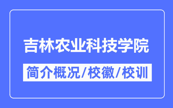 吉林农业科技学院简介概况,吉林农业科技学院的校训校徽是什么?