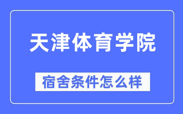 天津体育学院宿舍条件怎么样,有空调和独立卫生间吗?(附宿舍图片)