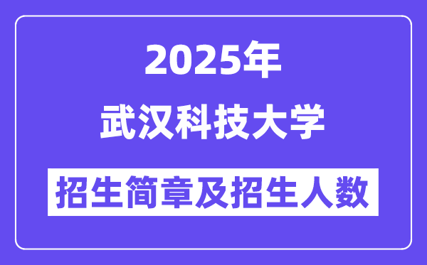 武汉科技大学2025高考招生简章,各省招生计划人数汇总