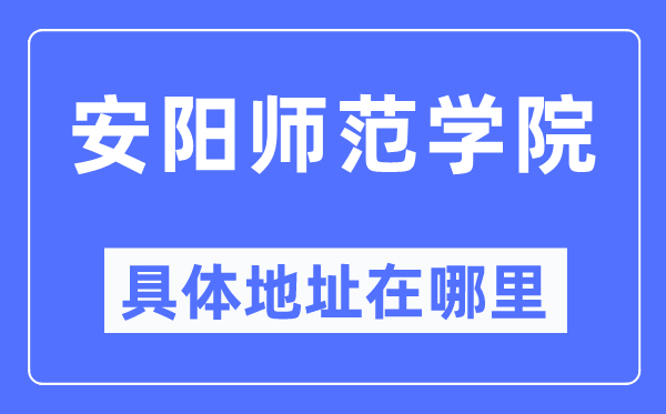 安阳师范学院具体地址在哪里,在安阳的哪个区?