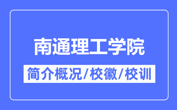 南通理工学院简介概况,南通理工学院的校训校徽是什么?