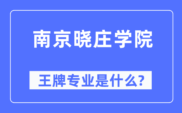 南京晓庄学院王牌专业是什么,有哪些专业比较好?