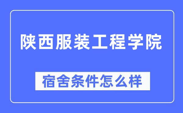 陕西服装工程学院宿舍条件怎么样,有空调和独立卫生间吗?(附宿舍图片)
