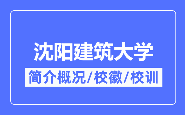 沈阳建筑大学简介概况,沈阳建筑大学的校训校徽是什么?
