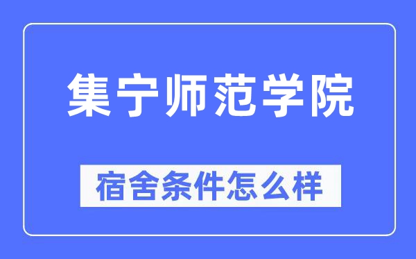 集宁师范学院宿舍条件怎么样,有空调和独立卫生间吗?(附宿舍图片)