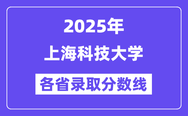 2025高考多少分能上上海科技大学?各省录取分数线汇总