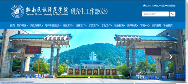 黔南民族师范学院研究生招生网入口(https://yjsc.sgmtu.edu.cn/)