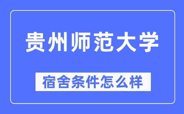 贵州师范大学宿舍条件怎么样,有空调和独立卫生间吗?(附宿舍图片)