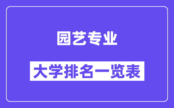 全国园艺专业大学排名一览表(最新排行榜)