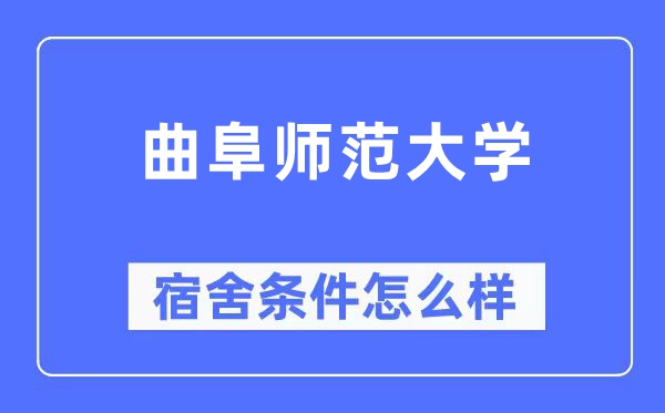 曲阜师范大学宿舍条件怎么样,有空调和独立卫生间吗?(附宿舍图片)
