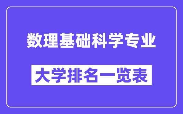 全国数理基础科学专业大学排名一览表(最新排行榜)