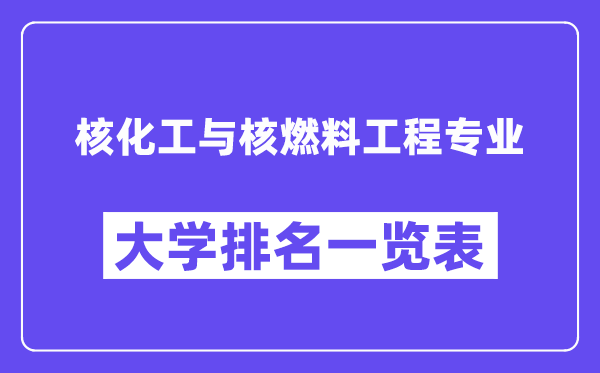 全国核化工与核燃料工程专业大学排名一览表(最新排行榜)