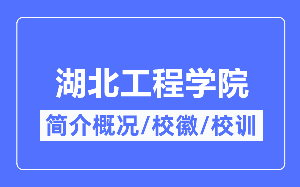 湖北工程学院简介概况,湖北工程学院的校训校徽是什么?