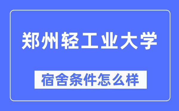 郑州轻工业大学宿舍条件怎么样,有空调和独立卫生间吗?(附宿舍图片)