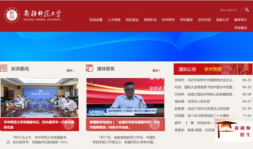 新疆师范大学官网网址(https://www.xjnu.edu.cn/)