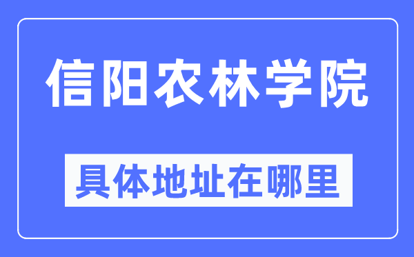 信阳农林学院具体地址在哪里,在信阳的哪个区?