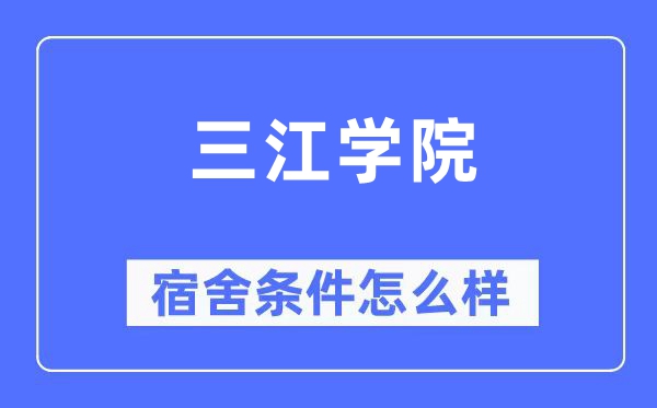 三江学院宿舍条件怎么样,有空调和独立卫生间吗?(附宿舍图片)