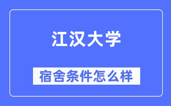 江汉大学宿舍条件怎么样,有空调和独立卫生间吗?(附宿舍图片)