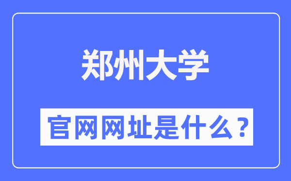 郑州大学官网网址(http://www.zzu.edu.cn/)