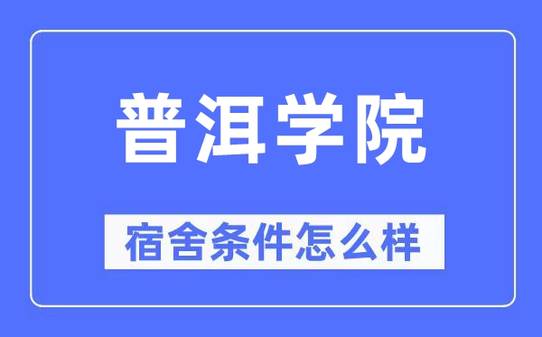 普洱学院宿舍条件怎么样,有空调和独立卫生间吗?(附宿舍图片)