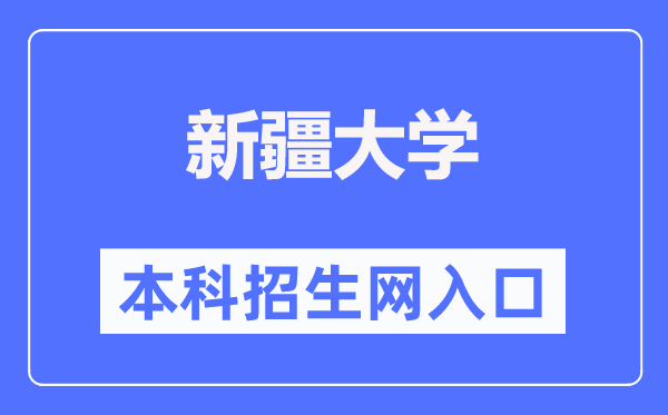 新疆大学本科招生网入口(http://www.xju.edu.cn/zsjy/bkszs.htm)