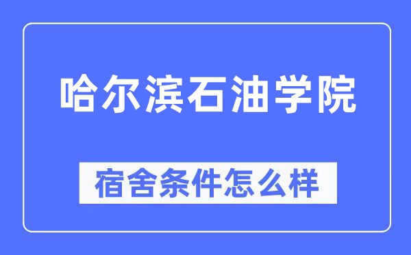 哈尔滨石油学院宿舍条件怎么样,有空调和独立卫生间吗?(附宿舍图片)