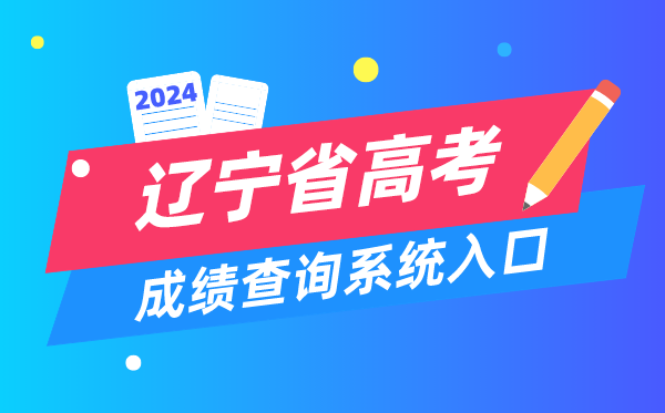 2024辽宁省高考成绩查询系统入口(https://www.lnzsks.com/)