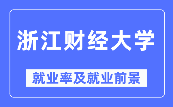 浙江财经大学就业率及就业前景怎么样,好就业吗?