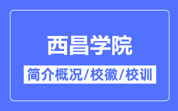 西昌学院简介概况,西昌学院的校训校徽是什么?