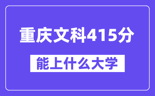 重庆文科415分左右能上什么大学?(历史类)