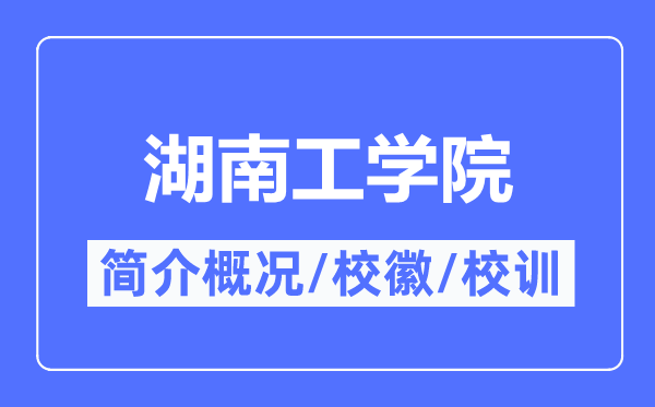 湖南工学院简介概况,湖南工学院的校训校徽是什么?