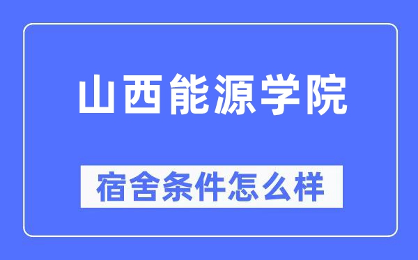 山西能源学院宿舍条件怎么样,有空调和独立卫生间吗?(附宿舍图片)