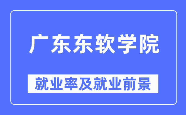广东东软学院就业率及就业前景怎么样,好就业吗?