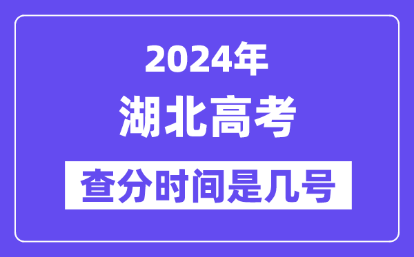 2024湖北高考查分时间是几号,什么时候公布成绩?