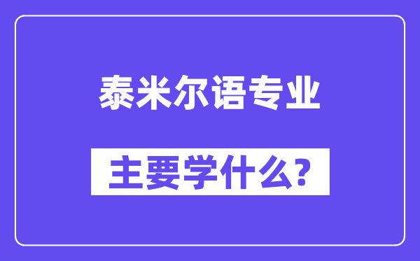 泰米尔语专业主要学什么?附泰米尔语专业课程目录