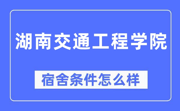 湖南交通工程学院宿舍条件怎么样,有空调和独立卫生间吗?(附宿舍图片)