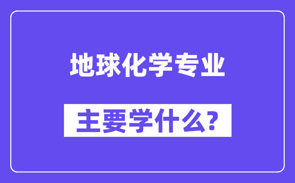 地球化学专业主要学什么?附地球化学专业课程目录