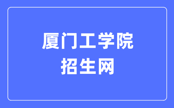 厦门工学院招生网入口(https://www.xit.edu.cn/zsw/)