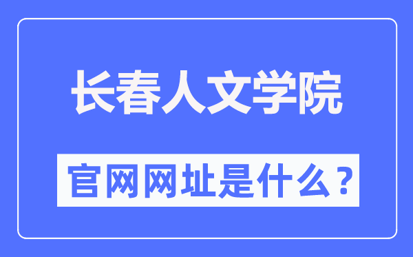 长春人文学院官网网址(https://www.ccrw.edu.cn/)