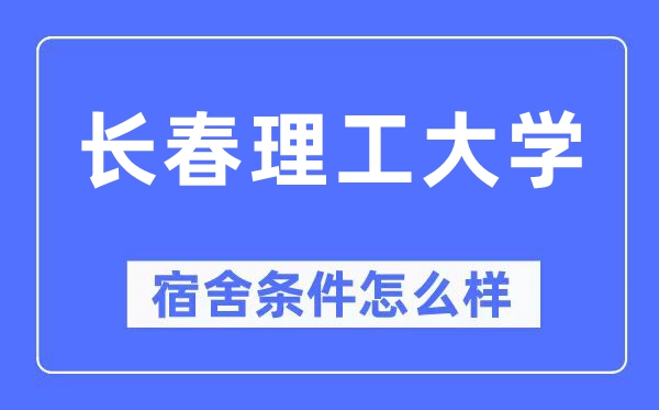 长春理工大学宿舍条件怎么样,有空调和独立卫生间吗?(附宿舍图片)